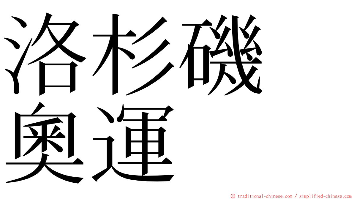 洛杉磯　奧運 ming font